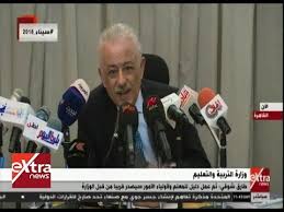 أعلن وزير التربية والتعليم والتعليم الفنى، تفاصيل هامة عن امتحانات الثانوية العامة، 2021، نرصد. Ø§Ù„Ø¢Ù† Ù…Ø¤ØªÙ…Ø± ØµØ­ÙÙ‰ Ù„Ù„Ø¯ÙƒØªÙˆØ± Ø·Ø§Ø±Ù‚ Ø´ÙˆÙ‚ÙŠ ÙˆØ²ÙŠØ± Ø§Ù„ØªØ±Ø¨ÙŠØ© ÙˆØ§Ù„ØªØ¹Ù„ÙŠÙ… Youtube