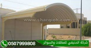 مظلات الحدائق مظلات وسواتر الحذيفي الشرقية الدمام