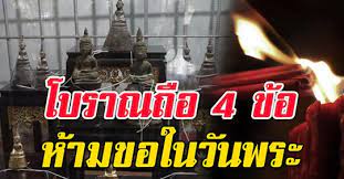 โบราณถ อ 4 ข อ ห ามขอในว นพระ เทวดาไม สน บสน น สาระความร คำคม