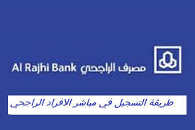 خدمة إلكترونية تقدمها المؤسسة العامة للتأمينات الاجتماعية تمكن المشترك من التسجيل في التأمينات اون لاين بكل سهولة، والاستفادة من خدماتها. Ø·Ø±ÙŠÙ‚Ø© Ø§Ù„ØªØ³Ø¬ÙŠÙ„ ÙÙŠ Ù…Ø¨Ø§Ø´Ø± Ø§Ù„Ø§ÙØ±Ø§Ø¯ Ø§Ù„Ø±Ø§Ø¬Ø­ÙŠ Ø§Ù„Ù…Ø±Ø³Ø§Ù„