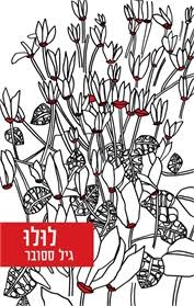 הורה אחד בלבד לילד עד גיל 18. ×'×™×œ ×¡×¡×•×'×¨