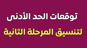 إعلان تنسيق المرحلة الثانية للقبول بالجامعات الإثنين ; Ù…ÙˆØ¹Ø¯ Ù†ØªÙŠØ¬Ø© ØªÙ†Ø³ÙŠÙ‚ Ø§Ù„Ù…Ø±Ø­Ù„Ø© Ø§Ù„Ø«Ø§Ù†ÙŠØ© Ø§Ù„Ø«Ø§Ù†ÙˆÙŠØ© Ø§Ù„Ø¹Ø§Ù…Ø© 2020 Ø£Ø³Ù…Ø§Ø¡ Ø§Ù„ÙƒÙ„ÙŠØ§Øª Ø§Ù„Ù…ØªØ¨Ù‚ÙŠØ© Ù„Ù„Ù…Ø±Ø­Ù„Ø© Ø§Ù„Ø«Ø§Ù†ÙŠØ© Ø¹Ø¨Ø± Ø¨ÙˆØ§Ø¨Ø© Ø§Ù„Ø­ÙƒÙˆÙ…Ø© Ø§Ù„Ù…ØµØ±ÙŠØ© Ø¬Ø±ÙŠØ¯Ø© Ù„Ø­Ø¸Ø§Øª Ù†ÙŠÙˆØ²