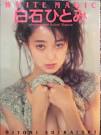 白石ひとみ