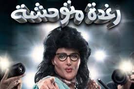 مشاهدة و تحميل فيلم رغدة متوحشة بطولة رامز جلال Raghda Motaw7sha Movie Posters Film Press Photo