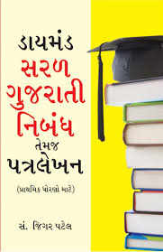 Gujarati dhoran 10 ma aheval 4 gun ma puchhyu chhe tena vishe #ahevallekhan,durva educationનીચે આપેલ લિંક ખોલો અને. Diamond Saral Gujarati Nibandh Avam Patra Lekhan Gujarati