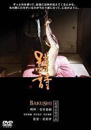 Amazon.com: 縛詩 BAKUSHI(ハードデザイン版) [DVD] : Movies & TV