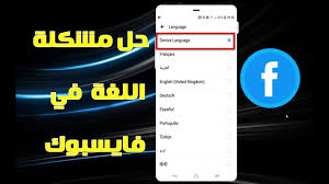 كيفية تغيير اللغة في تطبيق فيسبوك 2020 إلى العربية أو اي لغة أخرى Youtube