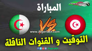 المباراة ستنقل عبر قناة البين سبورت القطرية على 20.00 بتوقيت الجزائر و 22.00 بتوقيت مكة المكرمة. Ù…ÙˆØ¹Ø¯ Ùˆ ØªÙˆÙ‚ÙŠØª Ù…Ø¨Ø§Ø±Ø§Ø© Ø§Ù„Ø¬Ø²Ø§Ø¦Ø± Ùˆ ØªÙˆÙ†Ø³ Ø§Ù„ÙˆØ¯ÙŠØ© Ùˆ Ø§Ù„Ù‚Ù†ÙˆØ§Øª Ø§Ù„Ù†Ø§Ù‚Ù„Ø©