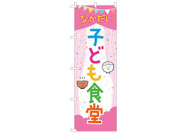 なかだい子ども食堂様のぼり 千葉県成田市ホームページ制作 アプリ開発パソヤ
