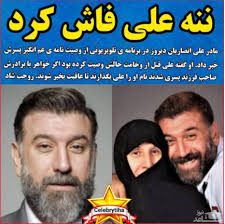 ÙˆØµÛŒØª Ø¹Ù„ÛŒ Ø§Ù†ØµØ§Ø±ÛŒØ§Ù† Ø¨Ø±Ø§ÛŒ Ù…Ø§Ø¯Ø± Ø´ Ø³Ø§Ø¹Ø¯Ù†ÛŒÙˆØ²