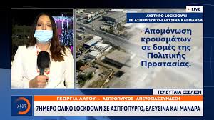 Ολικό lockdown με κλειστά σχολεία στην αττική για δυο βδομάδες είναι η αρχική εισήγηση που αναμένεται να επιβεβαιωθεί την παρασκευή. 7hmero Oliko Lockdown Se Aspropyrgo Eleysina Kai Mandra Open Tv