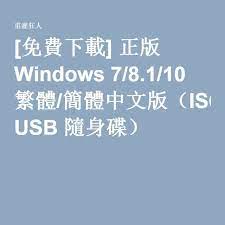 免費下載 正版windows 7 8 1 10 繁體 簡體中文版 iso映像檔 自製重灌光碟 可開機usb 隨身碟 重灌狂人 10 things