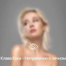 Добавить в песенник удалить из песенника. Klava Koka Mne Poh Tekst Pesni Ft Morgenshtern Mne Po H Morgenshtern
