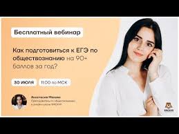 можно ли за год подготовиться к егэ по обществознанию Kak Podgotovitsya K Ege Po Obshestvoznaniyu Na 90 Ballov Za God Obshestvoznanie Ege Umskul Youtube