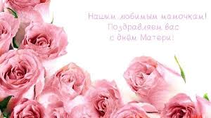 Вы просто замечательная мать, смогли достойно воспитать вы сына. Kartinki Svekrovi S Dnem Materi Podborka