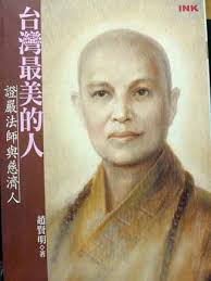 閒賦在家也有兩週了，雖然多少還是有做點事情（笑） 比如說在網路上賣口罩，比如說去主持一下婚禮。 ＊ 最近有些小小體悟，就想記錄一下。 比如說證嚴法師的「面對它、接受它、處理它、放下它」，. è‡ºç£æœ€ç¾Žçš„äºº è­‰åš´æ³•å¸«èˆ‡æ…ˆæ¿Ÿäºº é‡'è¬å­—æ›¸åº—