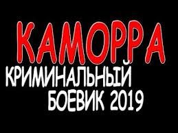 смотреть фильм особое мнение онлайн бесплатно в хорошем качестве Vnedrilsya V Brigadu Kamorra Russkie Boeviki I Detektivy Novinki 2019 Hd 1080p Youtube Boevik Filmy