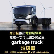 名站推薦 tips：2021年6月8日 更新失效連結 total 13 ». åžƒåœ¾è»Šçš„è‹±æ–‡æ€Žéº¼èªª Garbage Truck åžƒåœ¾è»Š æ¯æ—¥ä¸€å¥å­¸è‹±æ–‡ Daily English Facebook