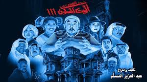 مسرحية البيت المسكون 4 مسرحية 56 مسرحية عنبر 6. Ù…Ø³Ø±Ø­ÙŠØ© Ø§Ù„Ø¨ÙŠØª Ø§Ù„Ù…Ø³ÙƒÙˆÙ† 3 ÙƒØ§Ù…Ù„Ø© Youtube
