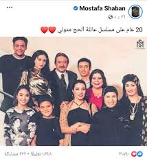 Maybe you would like to learn more about one of these? Ù…ØµØ·ÙÙ‰ Ø´Ø¹Ø¨Ø§Ù† ÙŠØ­ØªÙÙ„ Ø¨Ù…Ø±ÙˆØ± 20 Ø¹Ø§Ù… Ø§ Ø¹Ù„Ù‰ Ø¹Ø§Ø¦Ù„Ø© Ø§Ù„Ø­Ø§Ø¬ Ù…ØªÙˆÙ„ÙŠ Ø¨ÙˆØ§Ø¨Ø© Ø£Ø®Ø¨Ø§Ø± Ø§Ù„ÙŠÙˆÙ… Ø§Ù„Ø¥Ù„ÙƒØªØ±ÙˆÙ†ÙŠØ©