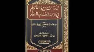 شرح كتاب تذكرة السامع والمتكلم في أدب العالم والمتعلم الجزء 4 لفضيلة الشيخ صالح Youtube