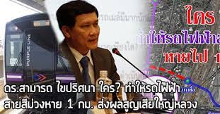 ดร สามารถ ไขปร ศนา ใคร ทำให รถไฟฟ าสายส ม วงหาย 1 กม ส งผลส ญเส ยใหญ หลวง dotproperty co th
