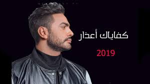 Jun 21, 2021 · يشارك الفنان تامر حسني في برنامج مش مجرد لاجىء الذي تنتجه مفوضية الأمم المتحدة لشؤون اللاجئين من ضمن فعاليات يوم اللاجىء العالمي، الذي يأتي في العشرين من يونيو كل عام. ÙƒÙ„ Ø§ØºØ§Ù†ÙŠ ØªØ§Ù…Ø± Ø­Ø³Ù†ÙŠ Ø¨Ø¯ÙˆÙ† Ù†Øª 2020 Ø±Ø±ÙˆØ¹Ø© Ø­ØµØ±ÙŠØ§ 89 Dlya Android Skachat Apk