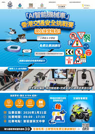 AI智能機械車及智慧城市」香港交通安全挑戰賽- 智恒軟件