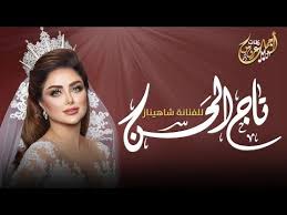 زفات 2020 زفة تاج الحسن الفنانة شاهيناز تنفذ بالاسماء Youtube Crown Crown Jewelry Jewelry