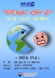 한국천문연구원은 내년 4월에 다음 개기월식을 볼 수 있다고 밝혔다./김영근 기자 개기월식 '붉은달' 실제 영상 보니.빨강보다. Rpfshkytdrbhsm