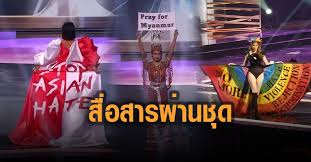 ถึงชาวโลก เวทีชุดประจำชาติ miss universe 2020. 2v4h2pqno9qqdm