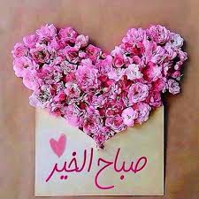 أجمل صور صباح الخير لعام 2019 جنوبية