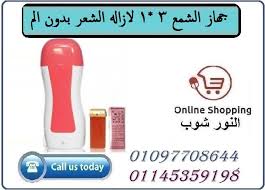 جهاز الشمع 3 1 لازاله الشعر بدون الم Online Shopping