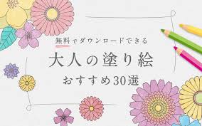 大人の描き塗り絵｜花 · 大人の塗り絵｜誕生日 · 【簡単】もくもくん塗り絵(無料プリント) · 大人の塗り絵｜朝顔の花 · 大人の塗り絵｜カーネーション（母の日） . å¤§äººã®å¡—ã‚Šçµµ ãŒç„¡æ–™ã§ãƒ€ã‚¦ãƒ³ãƒ­ãƒ¼ãƒ‰ å°åˆ·ã§ãã‚‹ ãŠã™ã™ã‚30é¸ ä»‹è­·ã‚¢ãƒ³ãƒ†ãƒŠ