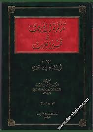 مكتبة دار السلام للطباعة والنشر والترجمة والتوزيع مكتبة المعارف الرياض السعودية تذكرة الاريب في تفسير الغريب 2 1م