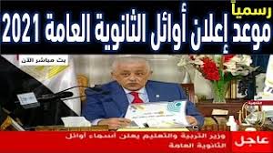 وقالت المصادر فى تصريحات خاصة لموقع الدستور أن الوزارة سوف تبدأ فى حصر الاوائل بداية من 1ذ3 أغسطس على أن يتم إعلانهم بعد اعتماد نتيجة الثانوية العامة لعام 2021 من الدكتور طارق شوقي وزير التربية والتعليم والتعليم الفنى. Wzkygukrx Jdym