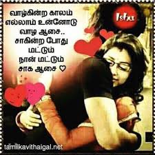 Tamil Love Kavithai Movie Love Quotes Love Quotes With Images Love Husband Quotes