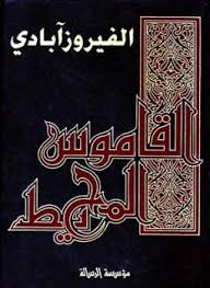 القاموس المحيط ويكيبيديا
