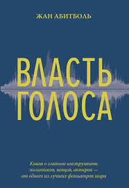 наталья ром хочу говорить красиво техники речи читать онлайн Vlast Golosa Zhan Abitbol Knigi Knigi Dlya Chteniya Spiski Knig