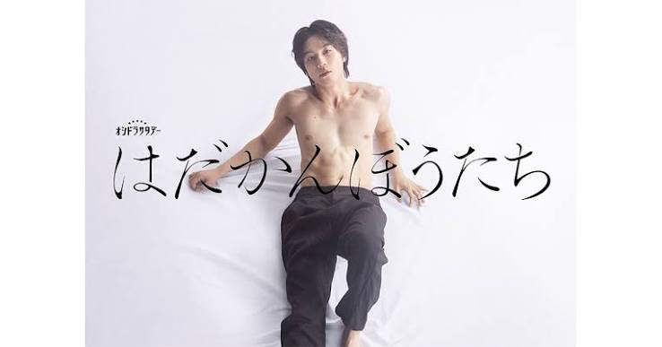 原作・江國香織×主演・松田元太『はだかんぼうたち』が初映像化！ テレ朝ドラマ初主演の松田が演じるのは欲望と本能のまま、ふたりの女性の間で蠢く【悪い男】 | カドブン