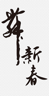 See more ideas about new year calligraphy, calligraphy letters, christmas art. Chinese New Year Monkey Poster Traditional Chinese Holidays Year Of The Rooster Chinese New Year Calligraphy Holidays Chinese Style Poster Png Pngwing