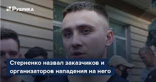 Популярность сергей стерненко приобрел в 18 лет во время отметим, что произошло это перед заседанием, на котором стерненко должны были. Sternenko Nazval Zakazchikov I Organizatorov Napadeniya Na Nego Rubrika