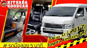 รถต ม อสอง toyota ventury เบาะ vip ไมล 3 หม นโล ป 2017 เคร อง 2 7 ฟร ดาวน ผ อน 14 000 เบาะ โตโยต า