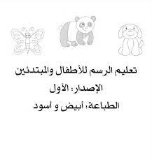 استغل وقت فراغ ابنك بالاجازة وعلمه الرسم من خلال كتاب تعليم الرسم للاطفال والمبتدئين easy drawings for beginners easy drawings home decor decals