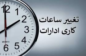 ساعت کاری کارمندان از شنبه تغییر می‌کند؟