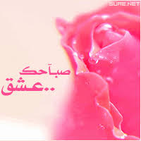 صباح الحب Romantic Love Quotes Arabic Love Quotes Love Quotes