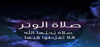 يقصد الإنسان وجه الله تعالى في أمور الحياة فيستخيره بعلمه لييسر له ما فيه خير، ويبعد عنه كلَّ شر، وبالأغلب يقوم الشخص بصلاة الاستخارة عند بداية الخطوبة، طالبًا من الله أن يقربه من الصواب. Ù…Ø§ Ø­ÙƒÙ… ØµÙ„Ø§Ø© Ø§Ù„ÙˆØªØ± Ø­Ø±ÙˆÙ Ø¹Ø±Ø¨ÙŠ