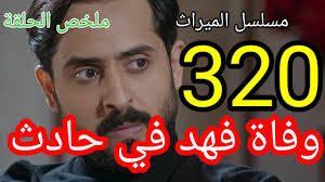 مشاهدة مسلسل الميراث 2020 كامل اون لاين فشار. Ù…Ø³Ù„Ø³Ù„ Ø§Ù„Ù…ÙŠØ±Ø§Ø« Ø§Ù„Ø­Ù„Ù‚Ø© Ù£Ù¢Ù  Ø«Ù„Ø§Ø«Ù…Ø§Ø¦Ø© ÙˆØ¹Ø´Ø±ÙˆÙ† ÙƒØ§Ù…Ù„Ø© ÙÙ‡Ø¯ ÙŠØ·Ù„Ø¨ ÙŠØ¯ Ø´Ù‡Ø¯ Ù„Ù„Ø²ÙˆØ§Ø¬ ÙÙŠ Ø§Ù„Ù…ÙŠØ±Ø§Ø« 320 Ø£ÙØ§Ù‚ Ø¹Ø±Ø¨ÙŠØ©