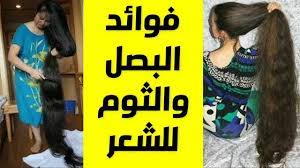 فوائد البصل والثوم للشعر الخفيف تطويل الشعر بالبصل الابيض قشر البصل Playbill Broadway