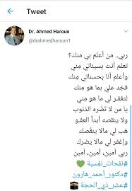ربي من أعلم بي منك تعلم أنت بسيئاتي م ني وأعلم أنا بحسناتي م نك فج د علي بما هو م نك لتغفـر لي ما هو م ني يا من لا ت ض ره الذنوب و In 2020